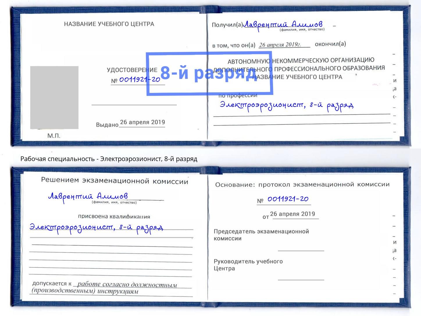 корочка 8-й разряд Электроэрозионист Томск