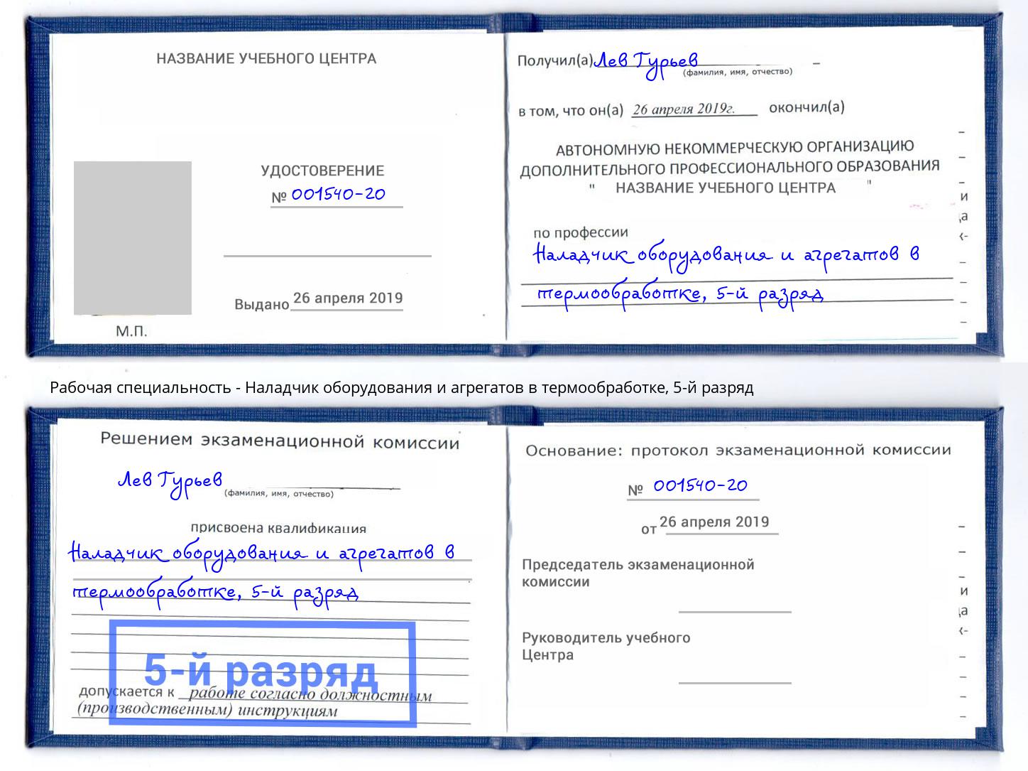 корочка 5-й разряд Наладчик оборудования и агрегатов в термообработке Томск