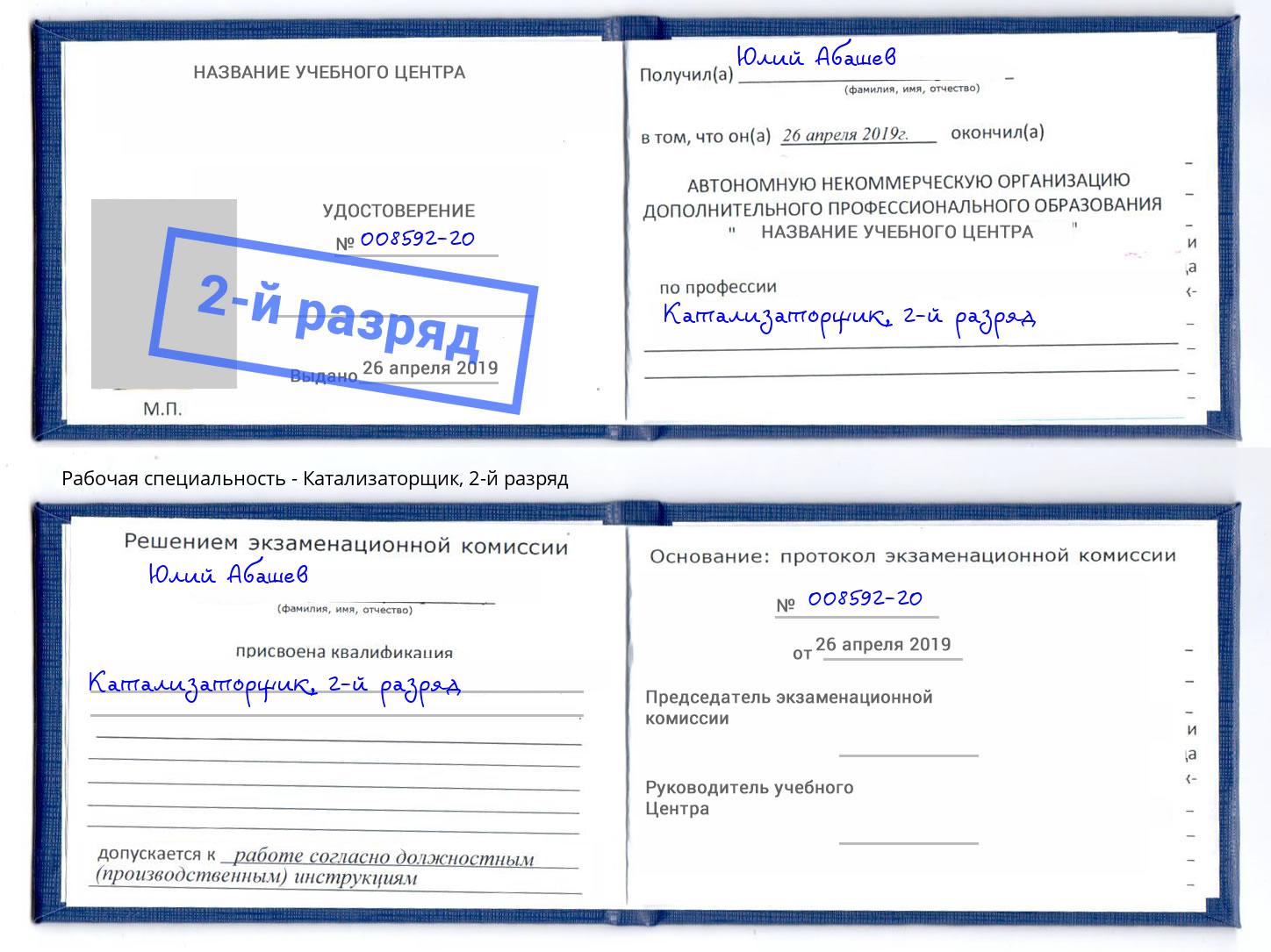 корочка 2-й разряд Катализаторщик Томск
