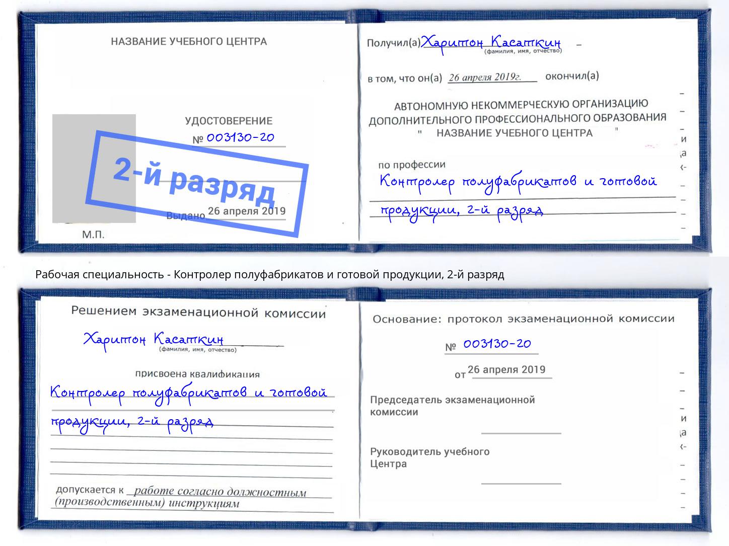 корочка 2-й разряд Контролер полуфабрикатов и готовой продукции Томск