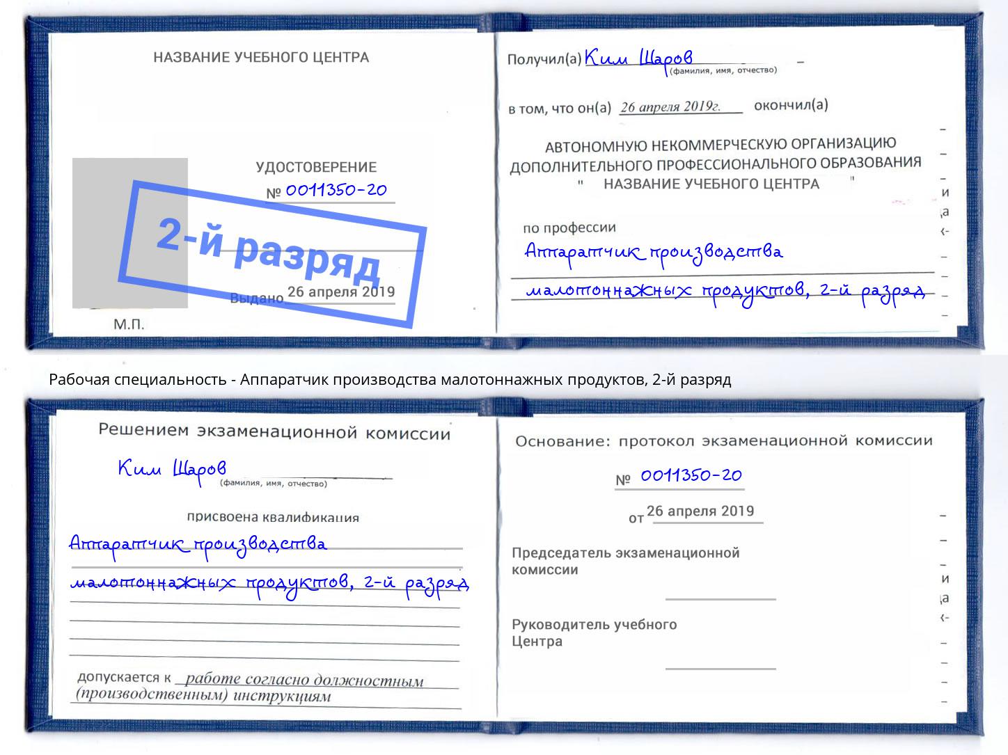 корочка 2-й разряд Аппаратчик производства малотоннажных продуктов Томск