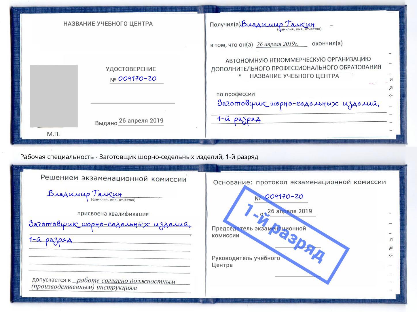 корочка 1-й разряд Заготовщик шорно-седельных изделий Томск