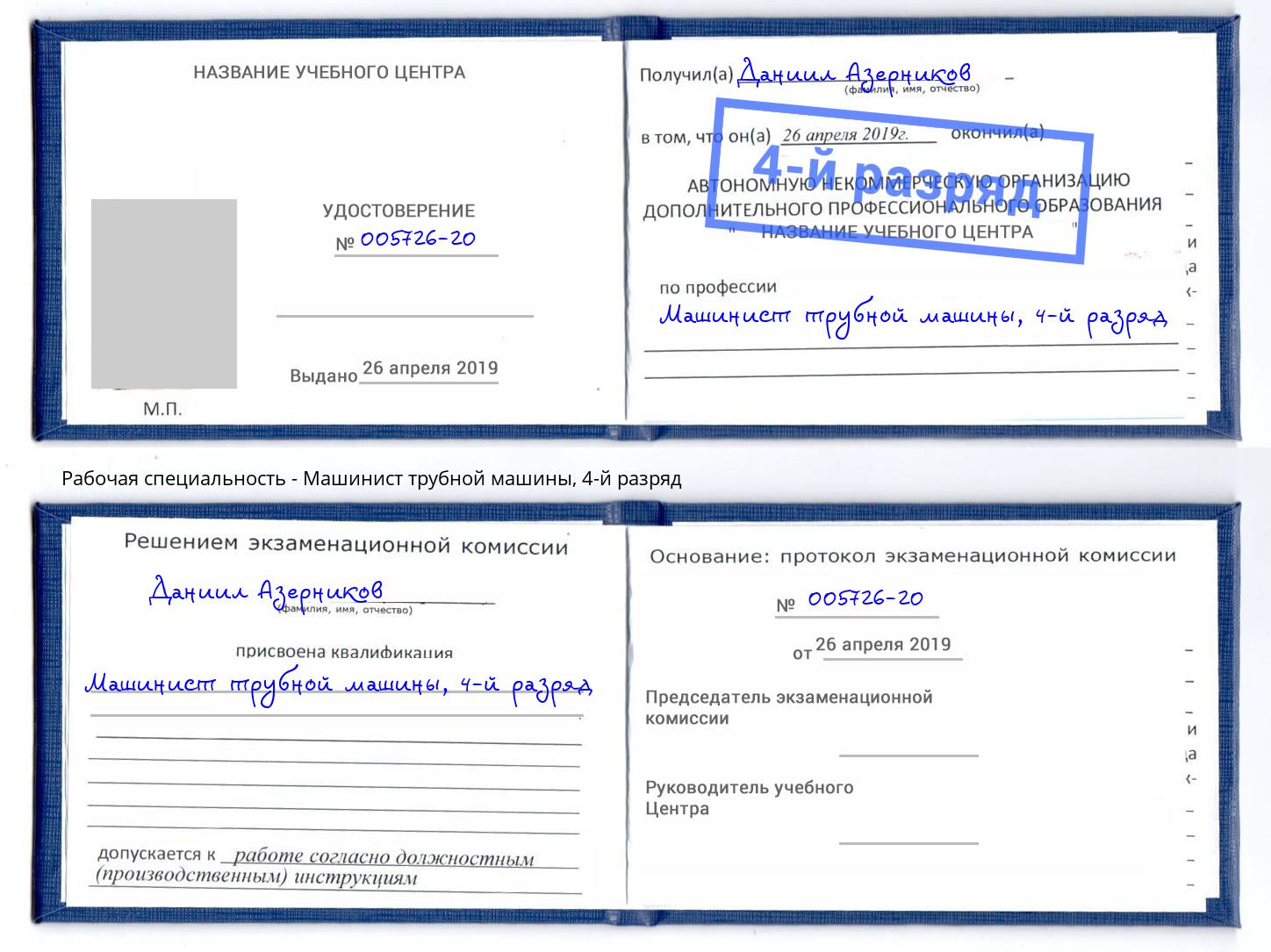 корочка 4-й разряд Машинист трубной машины Томск