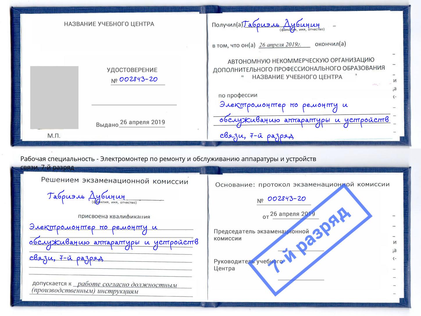 корочка 7-й разряд Электромонтер по ремонту и обслуживанию аппаратуры и устройств связи Томск