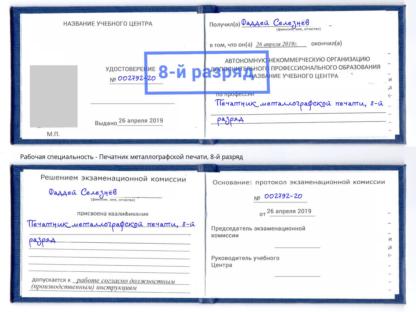 корочка 8-й разряд Печатник металлографской печати Томск