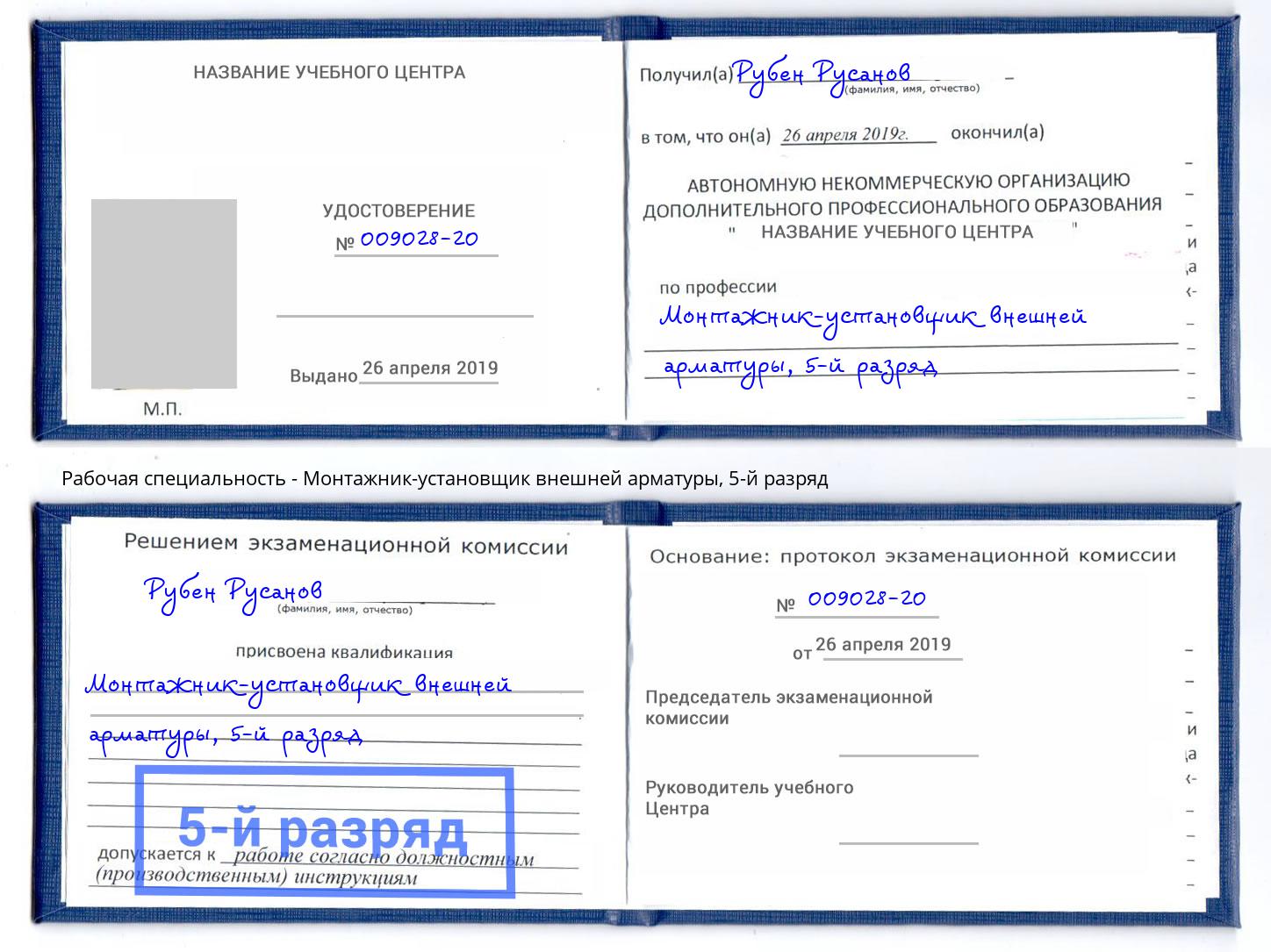 корочка 5-й разряд Монтажник-установщик внешней арматуры Томск