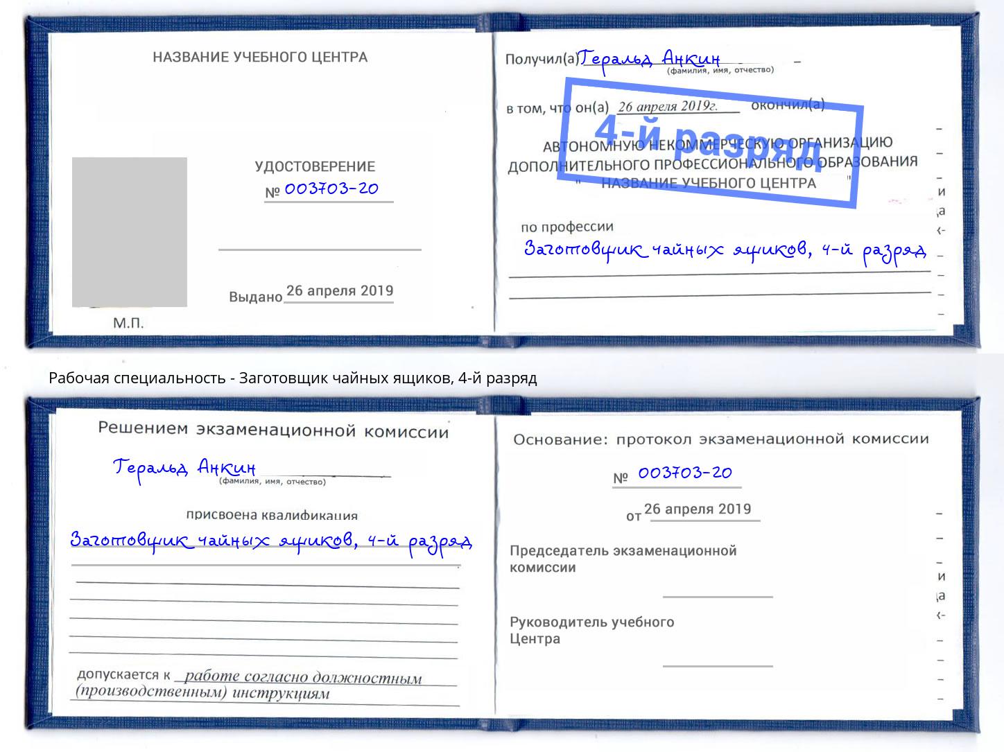 корочка 4-й разряд Заготовщик чайных ящиков Томск
