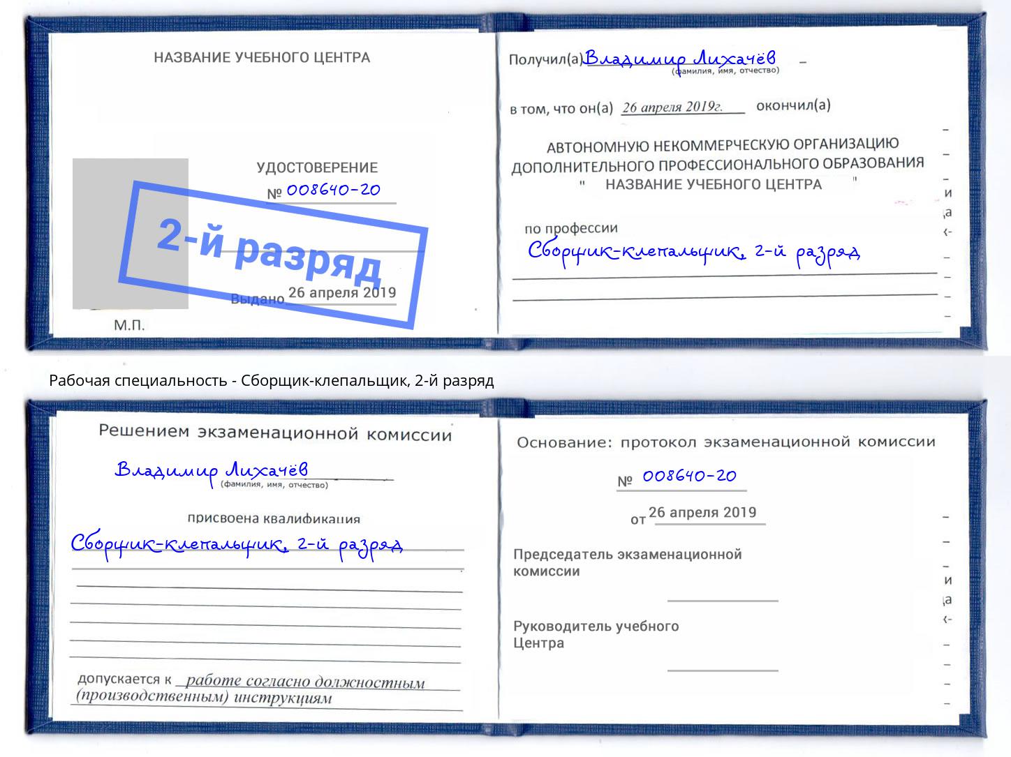 корочка 2-й разряд Сборщик-клепальщик Томск