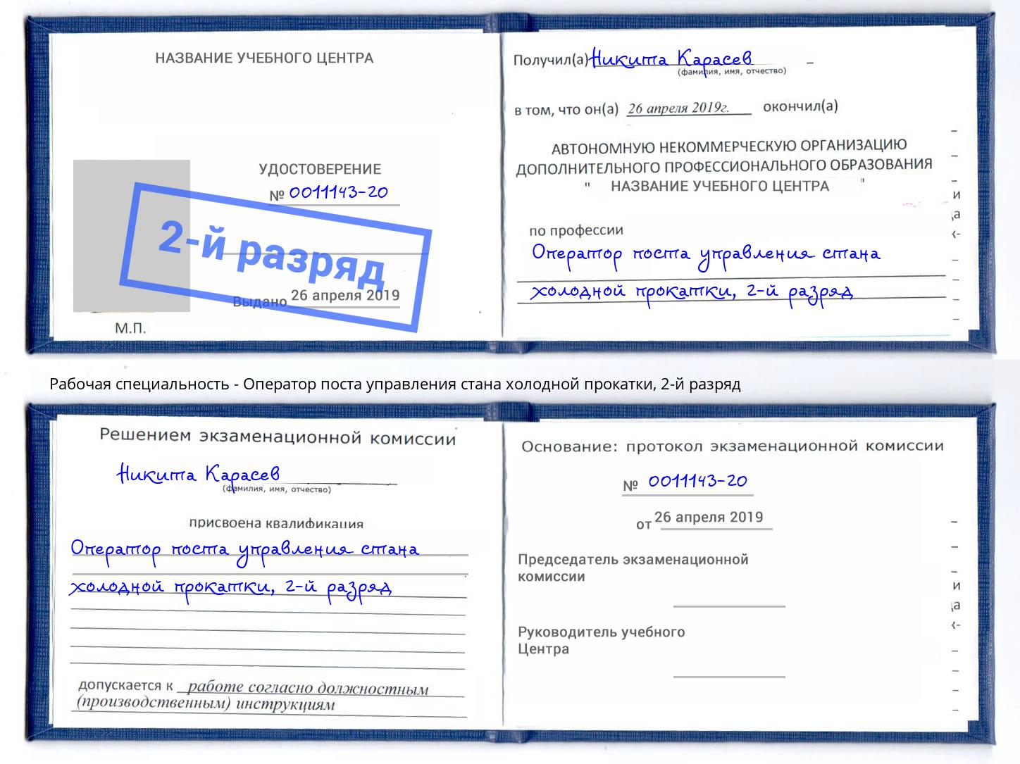 корочка 2-й разряд Оператор поста управления стана холодной прокатки Томск