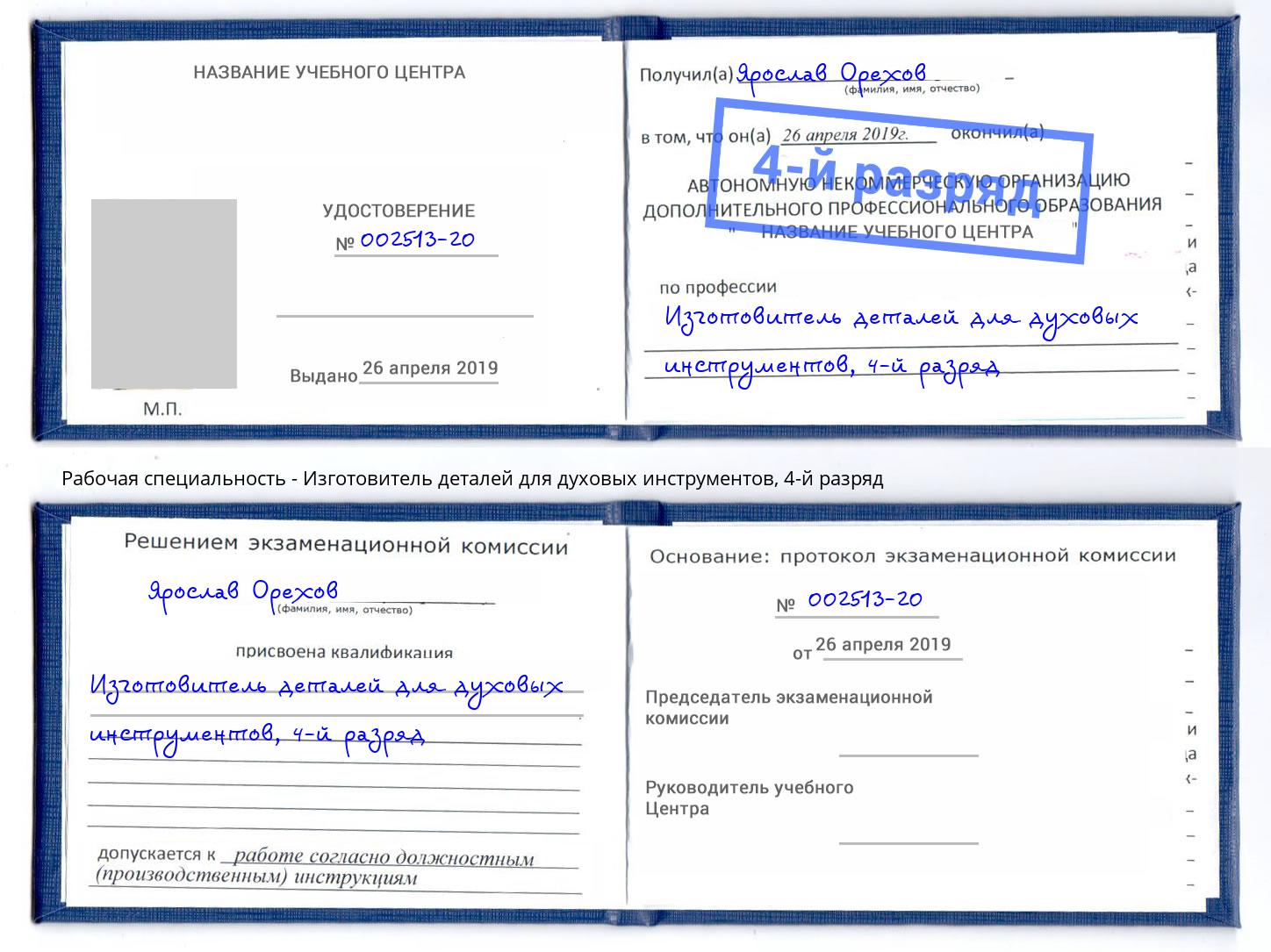 корочка 4-й разряд Изготовитель деталей для духовых инструментов Томск