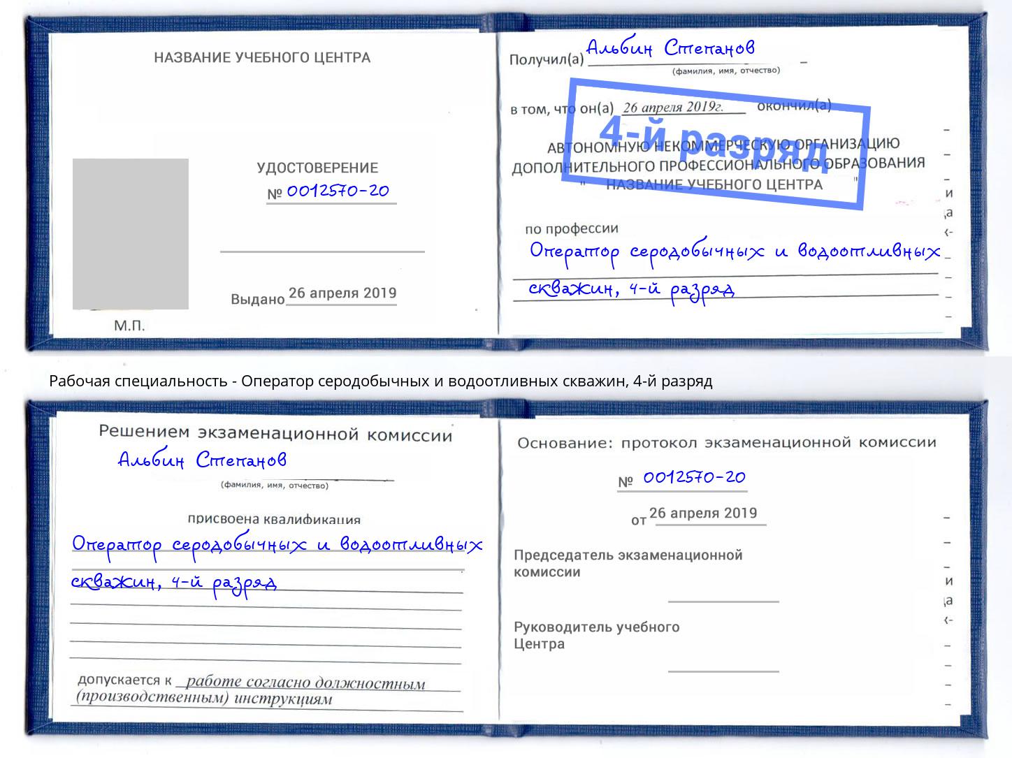 корочка 4-й разряд Оператор серодобычных и водоотливных скважин Томск