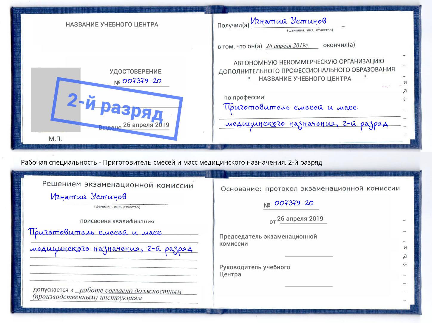 корочка 2-й разряд Приготовитель смесей и масс медицинского назначения Томск