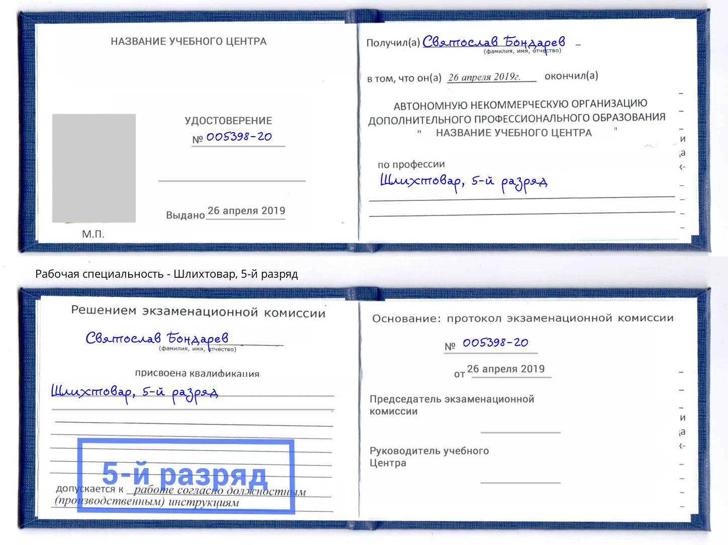 корочка 5-й разряд Шлихтовар Томск