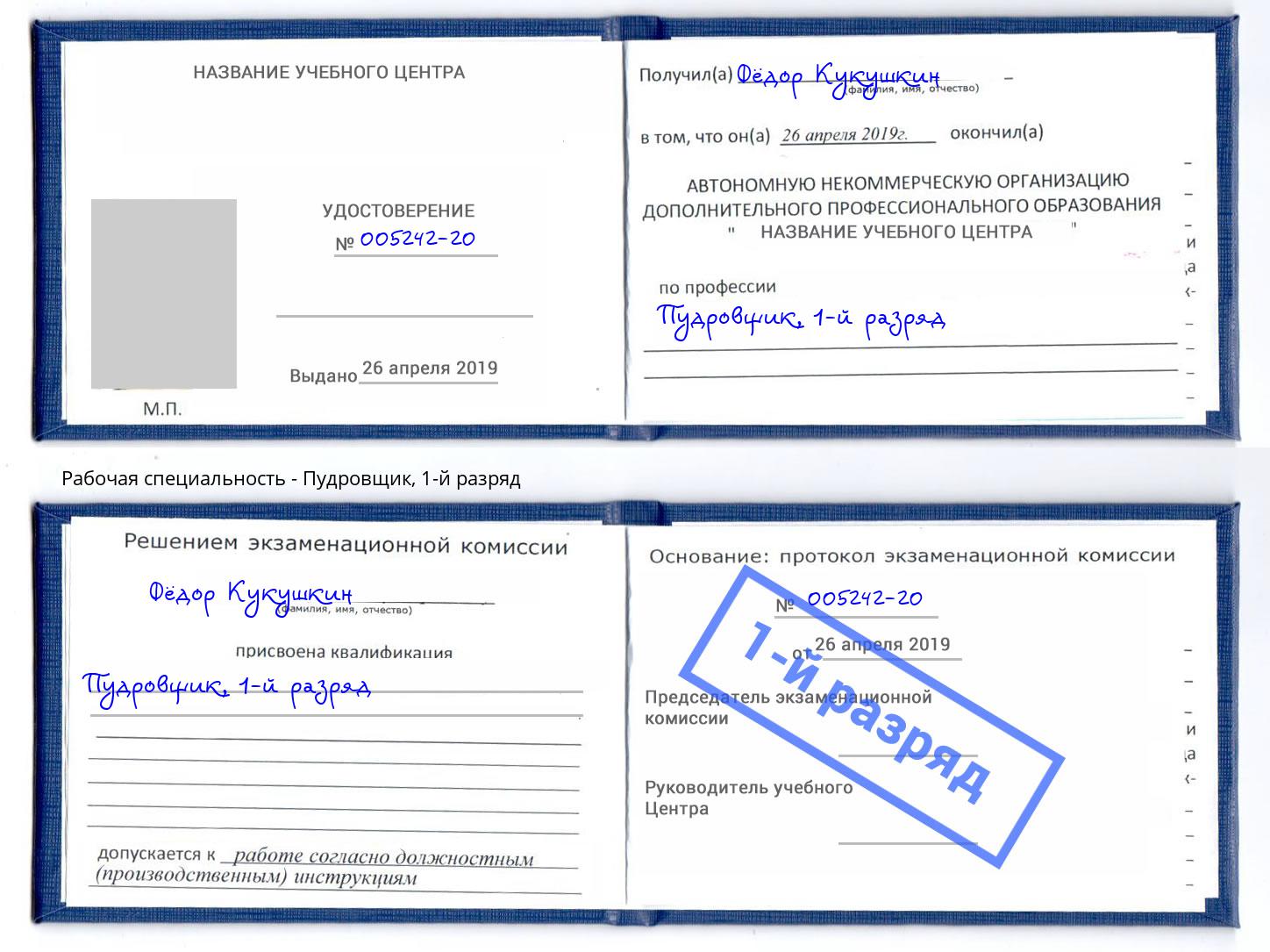 корочка 1-й разряд Пудровщик Томск