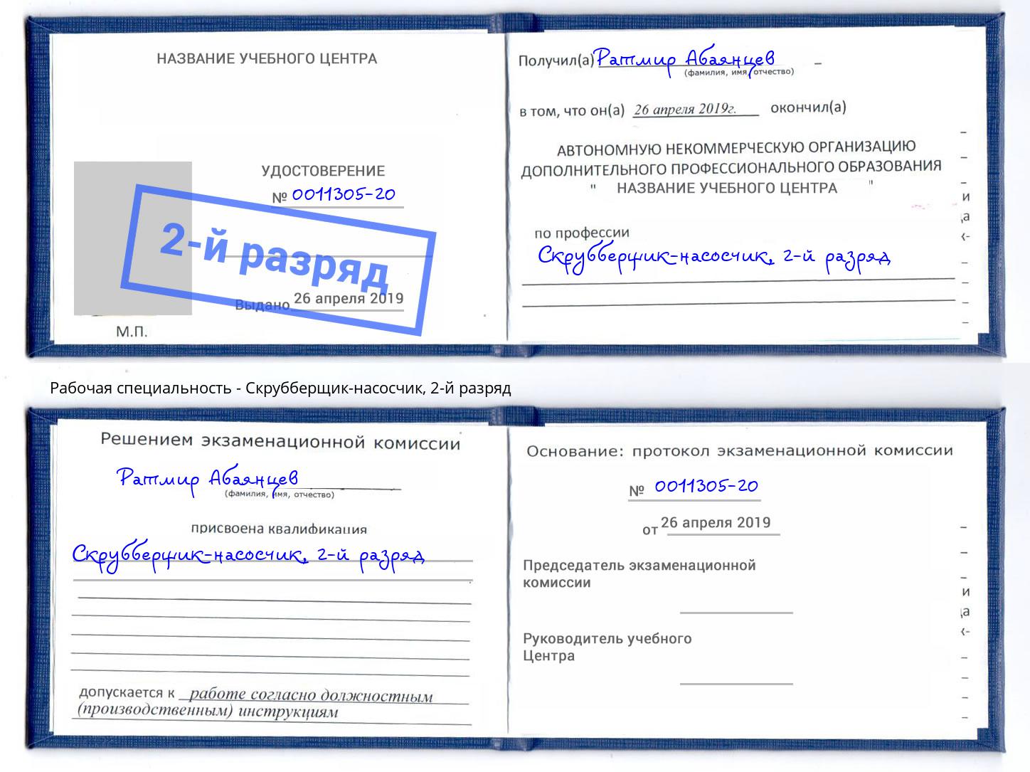 корочка 2-й разряд Скрубберщик-насосчик Томск