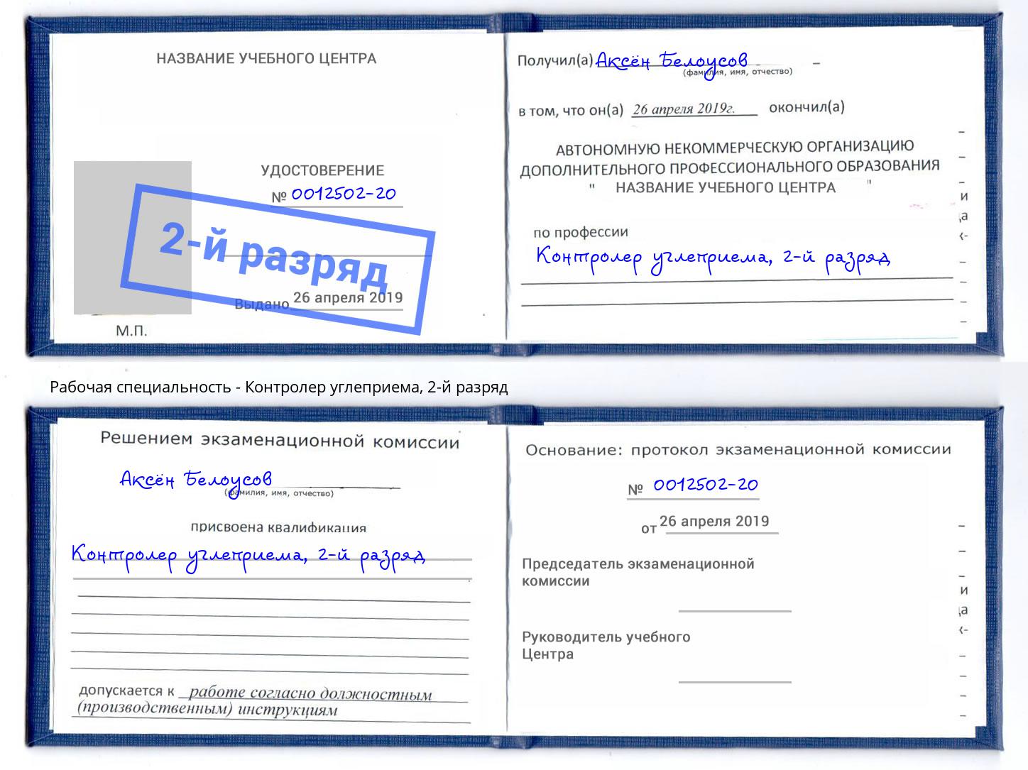 корочка 2-й разряд Контролер углеприема Томск