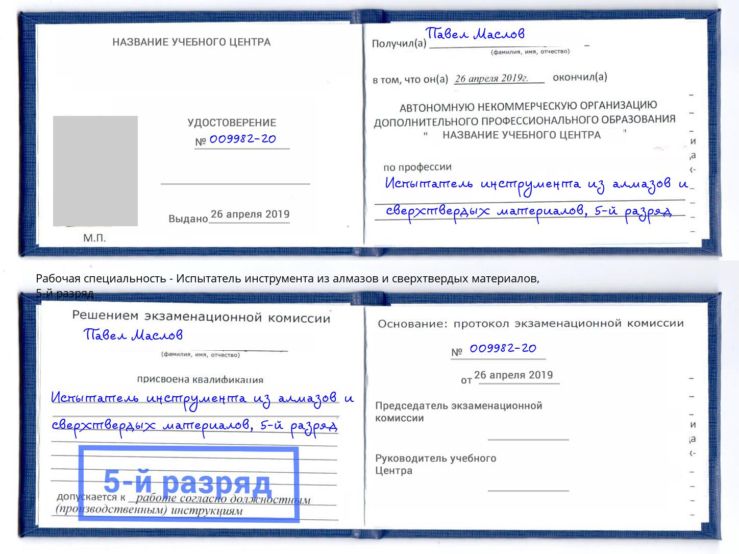 корочка 5-й разряд Испытатель инструмента из алмазов и сверхтвердых материалов Томск