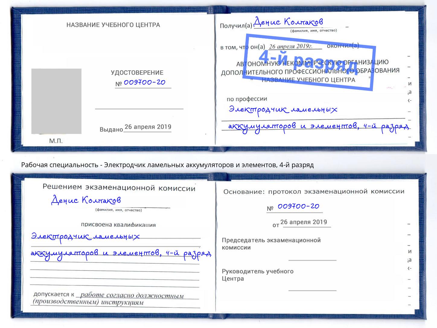 корочка 4-й разряд Электродчик ламельных аккумуляторов и элементов Томск