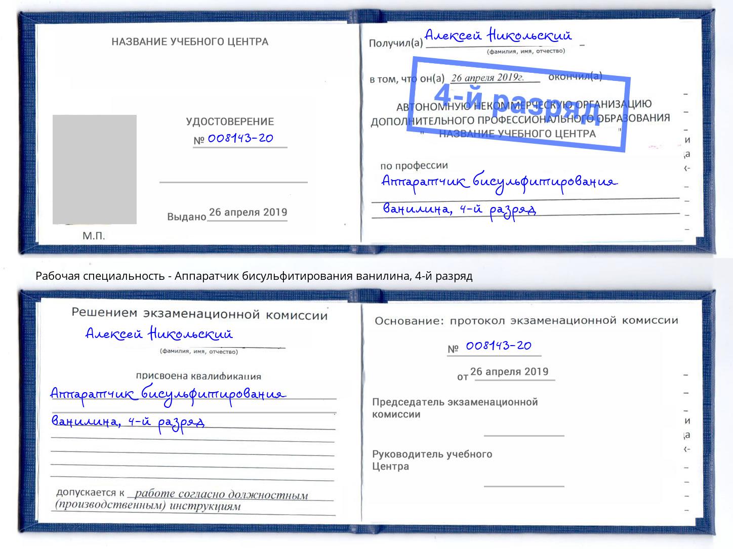 корочка 4-й разряд Аппаратчик бисульфитирования ванилина Томск