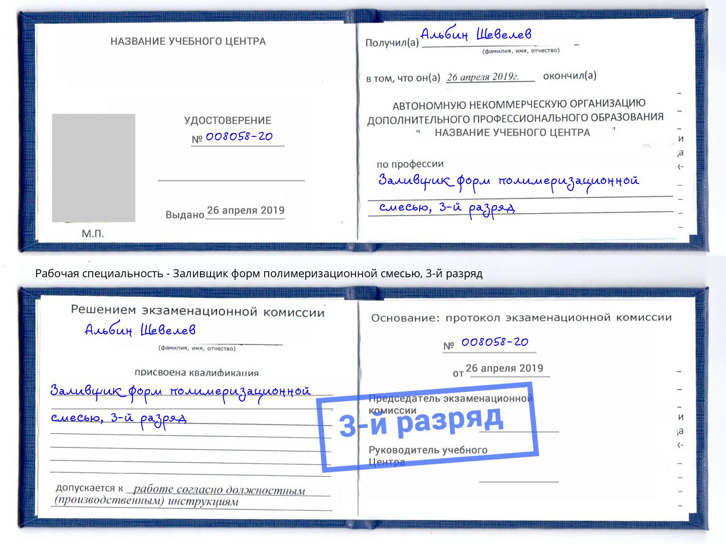 корочка 3-й разряд Заливщик форм полимеризационной смесью Томск