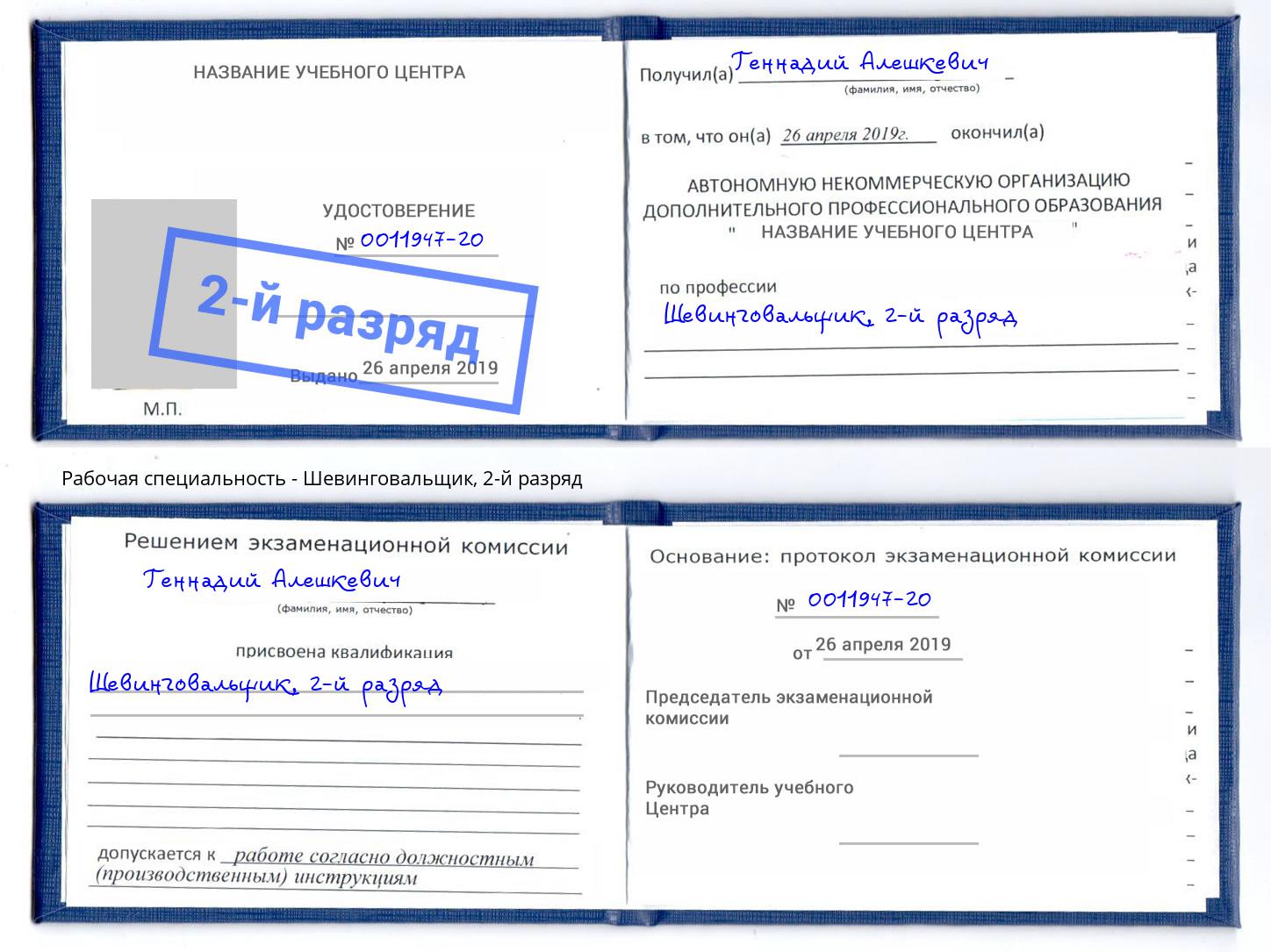 корочка 2-й разряд Шевинговальщик Томск