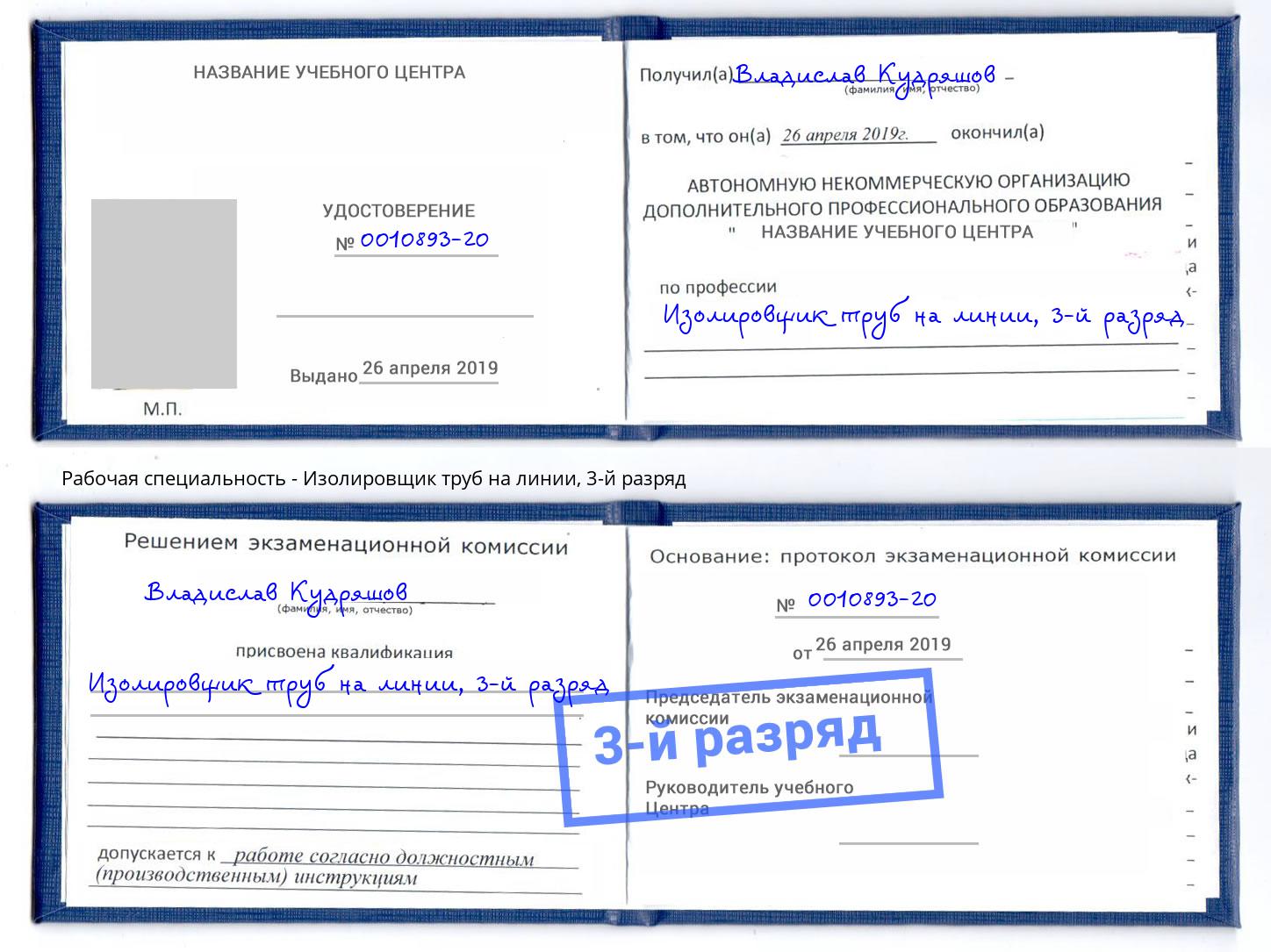 корочка 3-й разряд Изолировщик труб на линии Томск