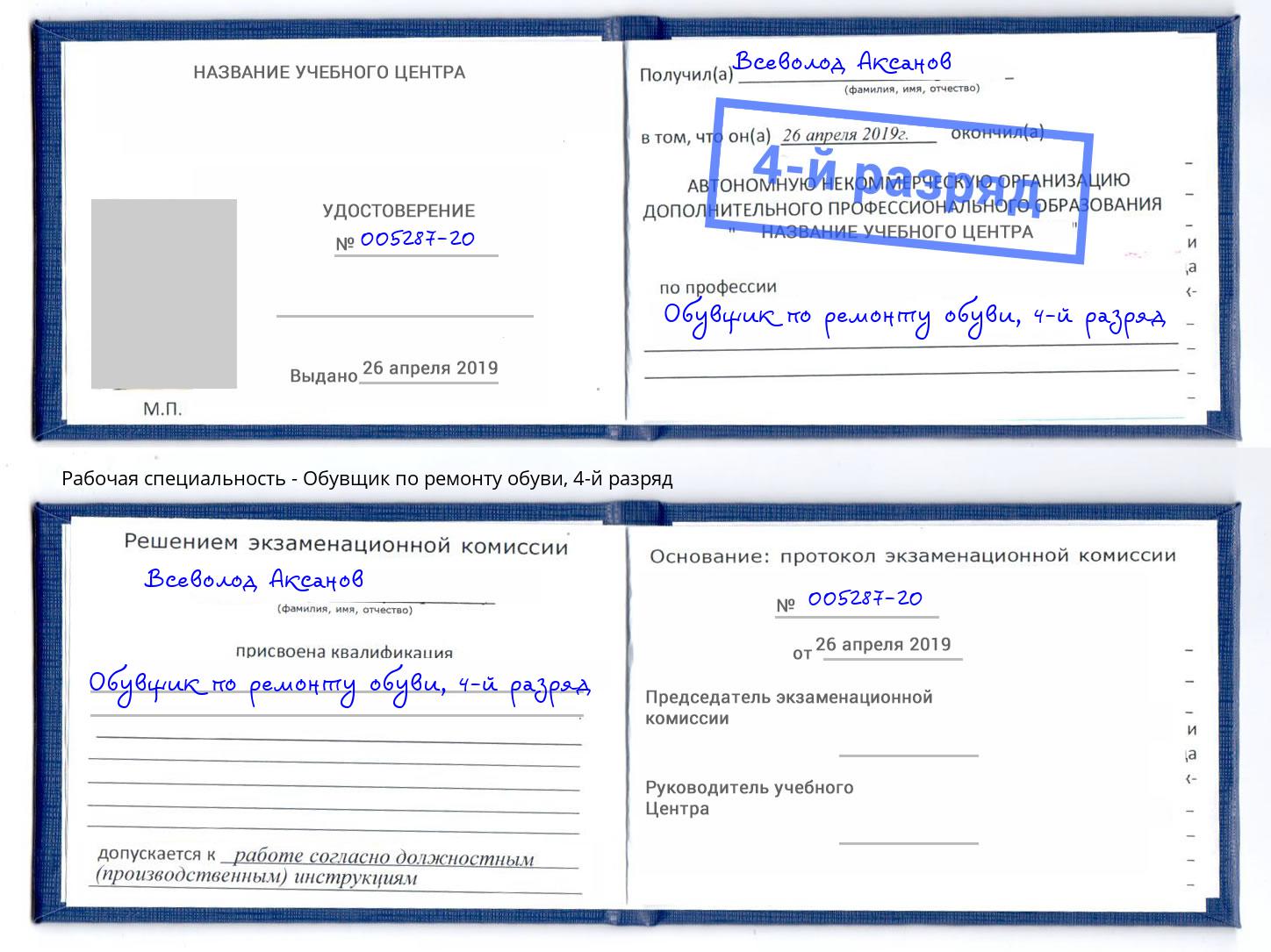 корочка 4-й разряд Обувщик по ремонту обуви Томск