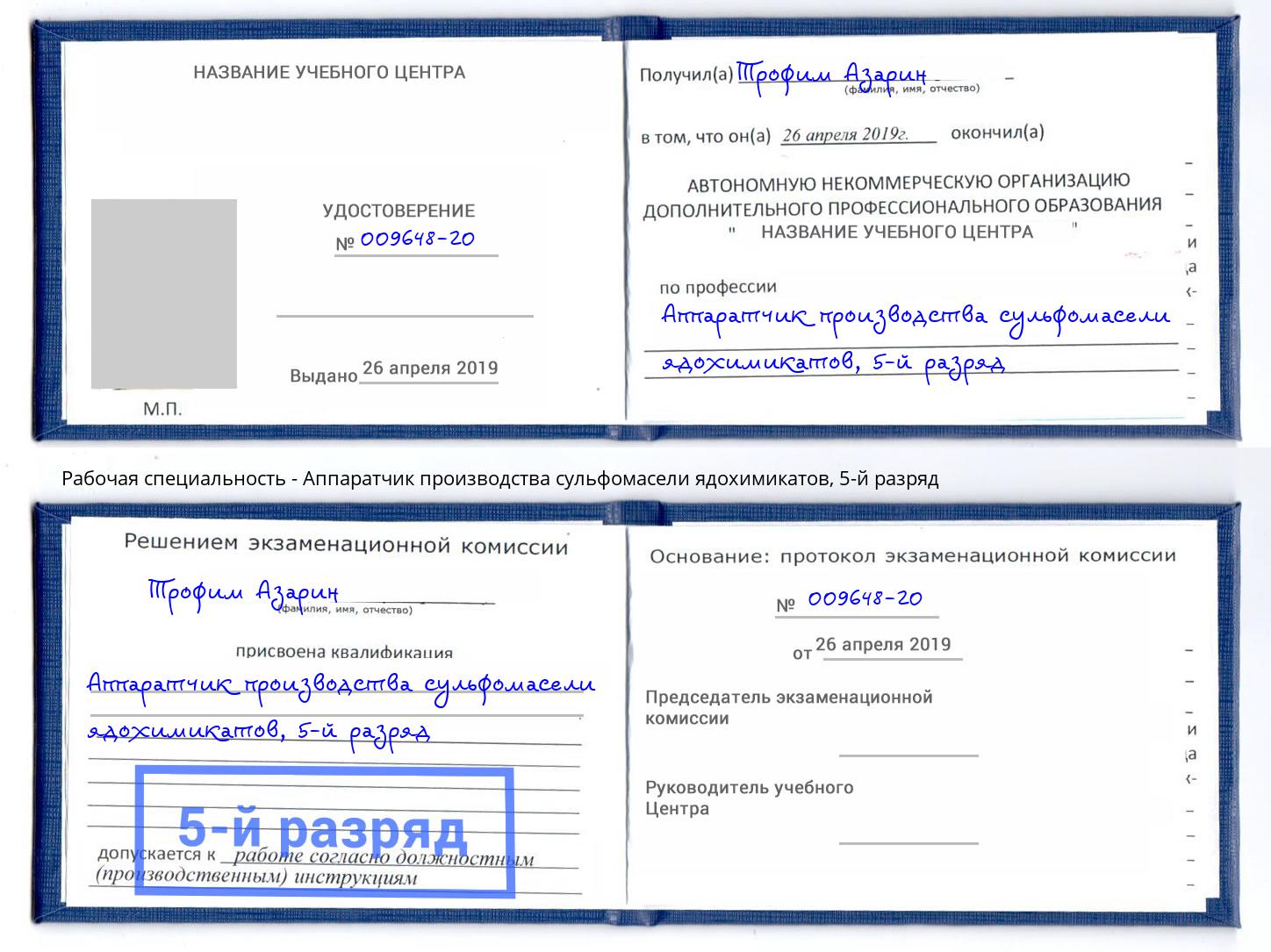 корочка 5-й разряд Аппаратчик производства сульфомасели ядохимикатов Томск