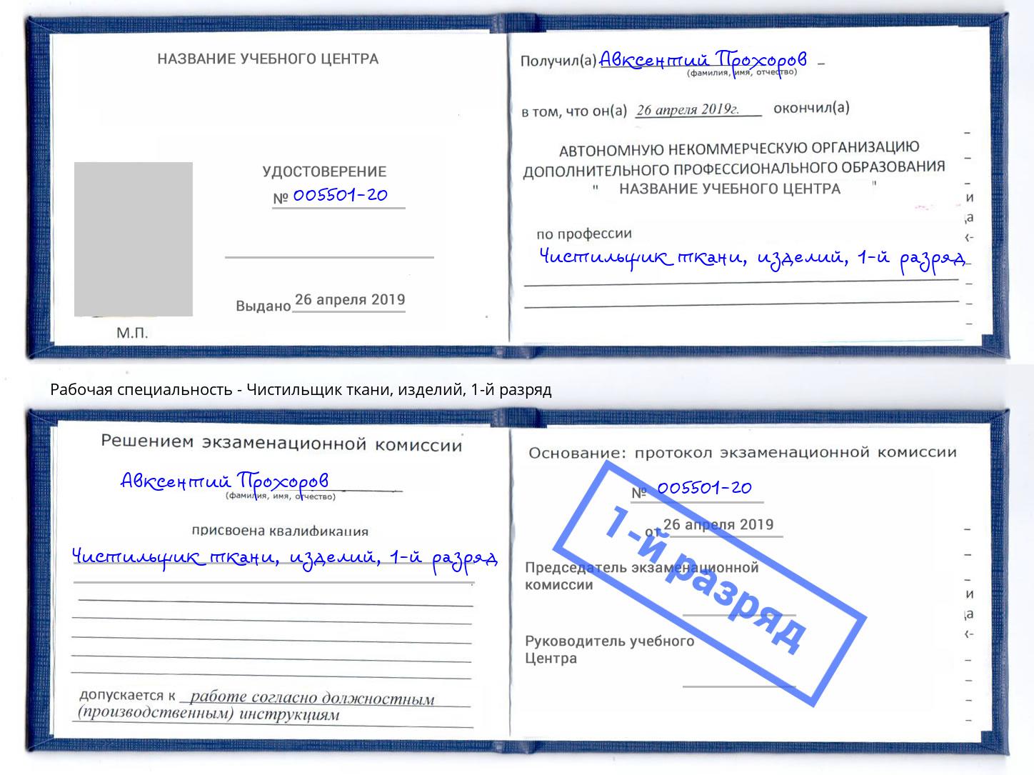 корочка 1-й разряд Чистильщик ткани, изделий Томск