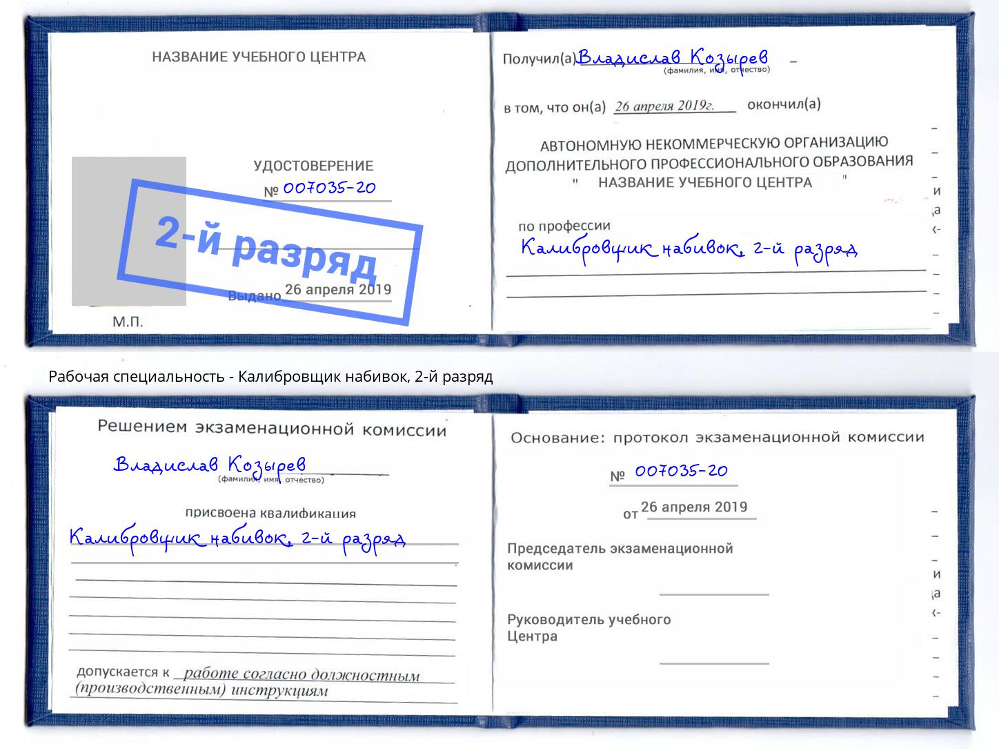 корочка 2-й разряд Калибровщик набивок Томск