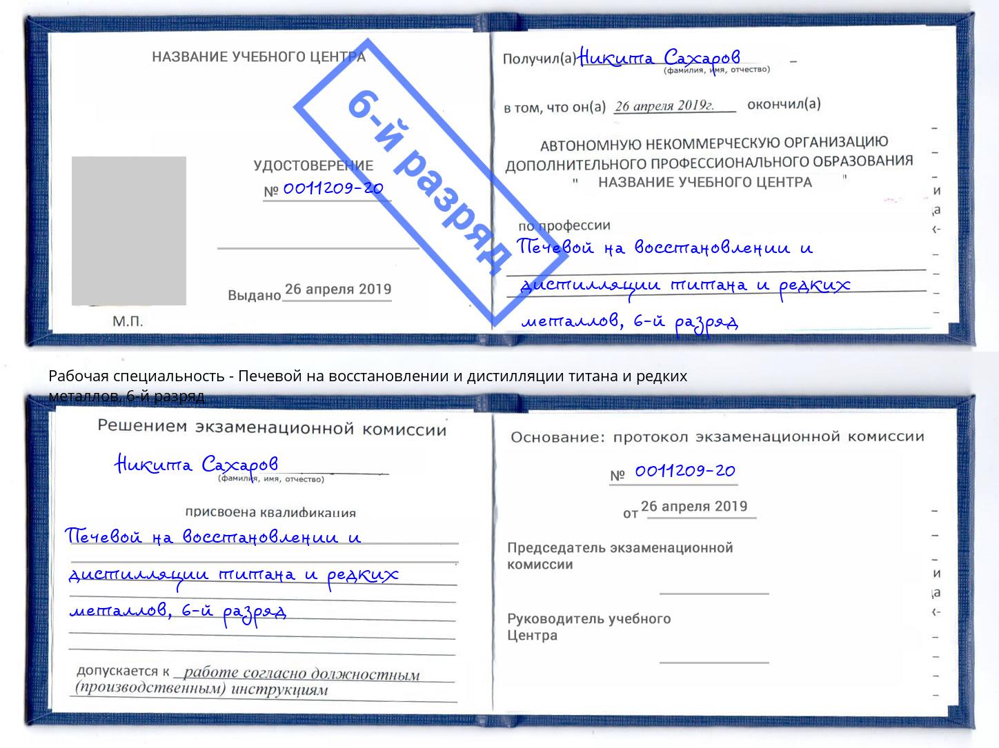 корочка 6-й разряд Печевой на восстановлении и дистилляции титана и редких металлов Томск