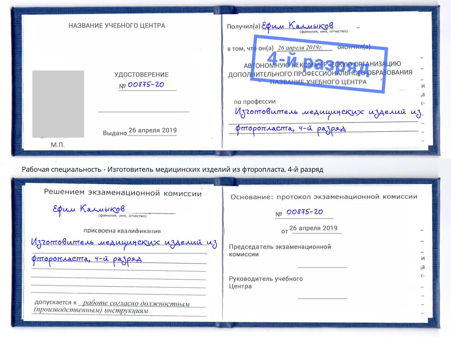 корочка 4-й разряд Изготовитель медицинских изделий из фторопласта Томск