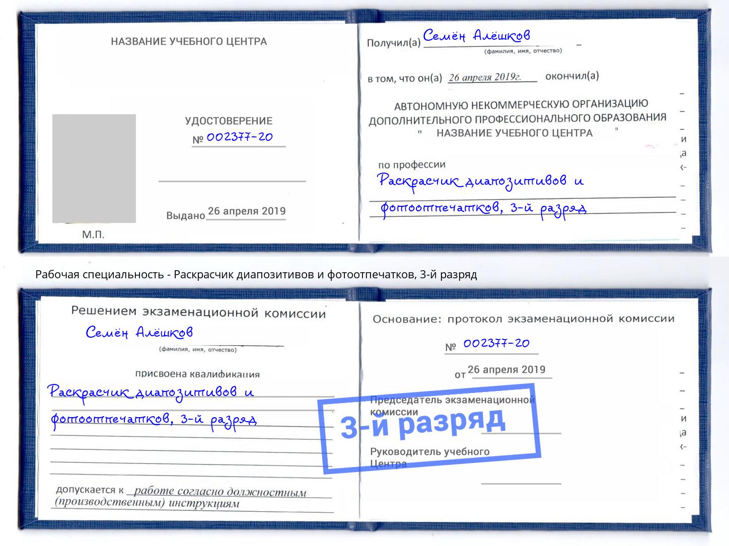 корочка 3-й разряд Раскрасчик диапозитивов и фотоотпечатков Томск