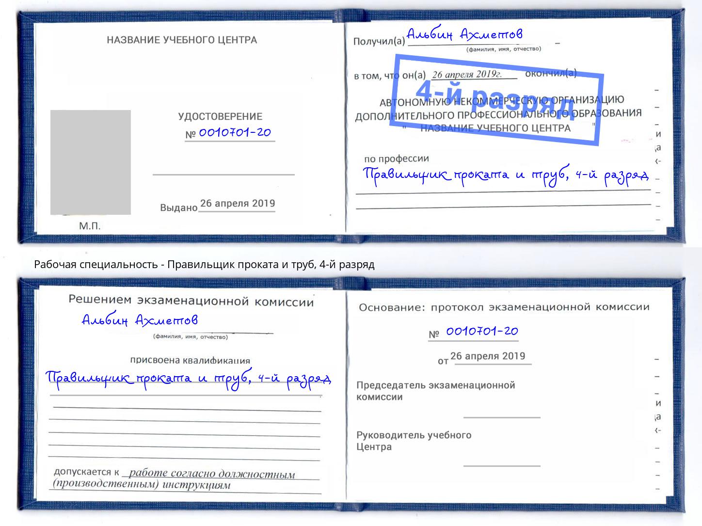 корочка 4-й разряд Правильщик проката и труб Томск