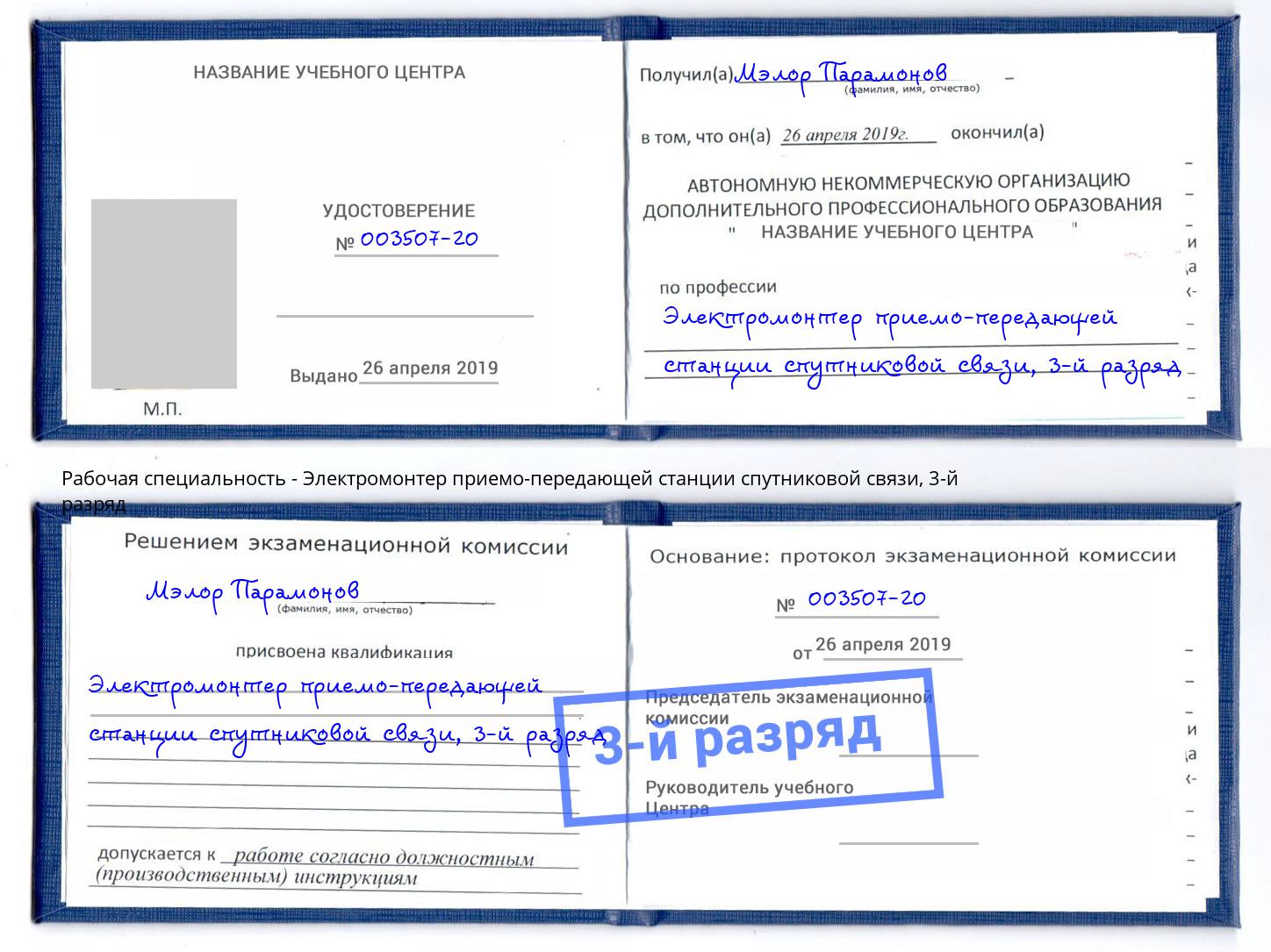 корочка 3-й разряд Электромонтер приемо-передающей станции спутниковой связи Томск