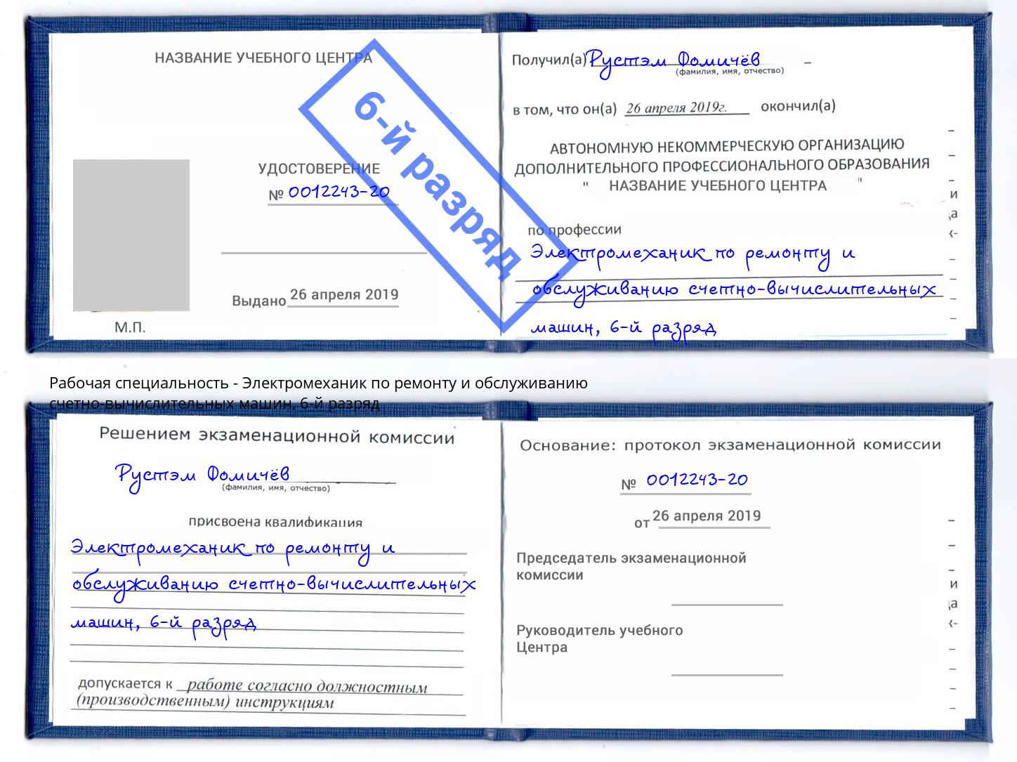 корочка 6-й разряд Электромеханик по ремонту и обслуживанию счетно-вычислительных машин Томск
