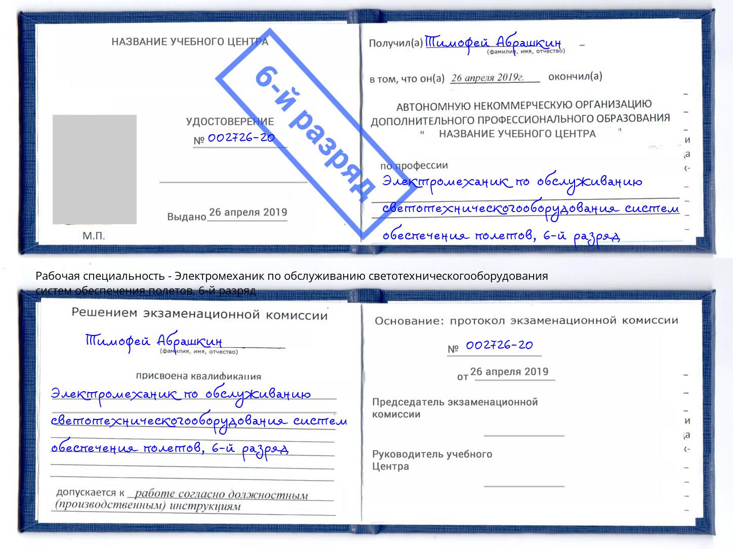 корочка 6-й разряд Электромеханик по обслуживанию светотехническогооборудования систем обеспечения полетов Томск