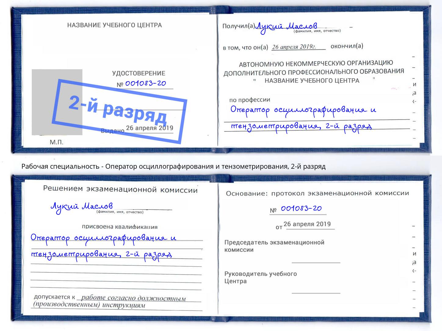 корочка 2-й разряд Оператор осциллографирования и тензометрирования Томск