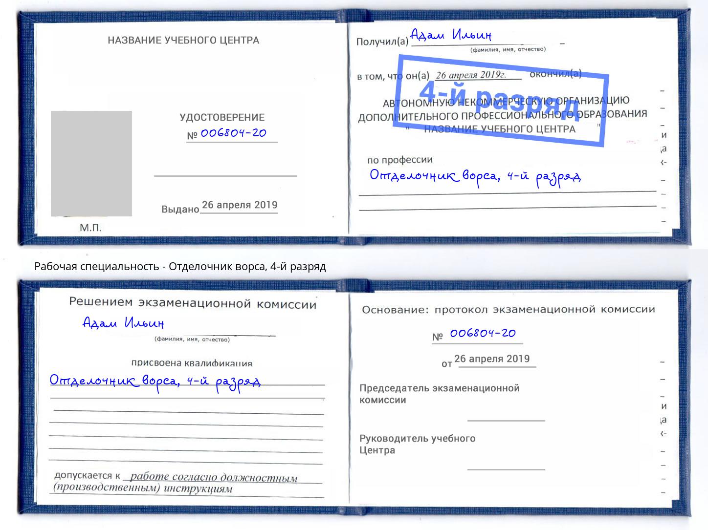 корочка 4-й разряд Отделочник ворса Томск