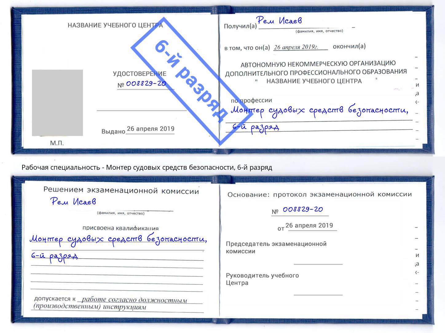корочка 6-й разряд Монтер судовых средств безопасности Томск