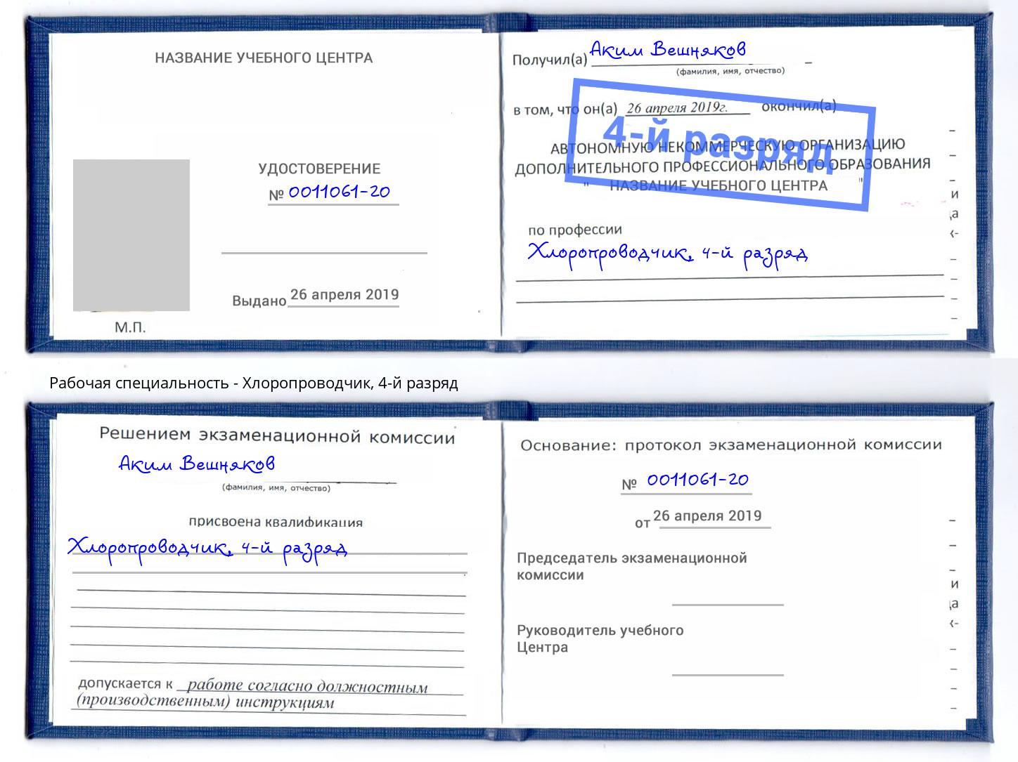 корочка 4-й разряд Хлоропроводчик Томск