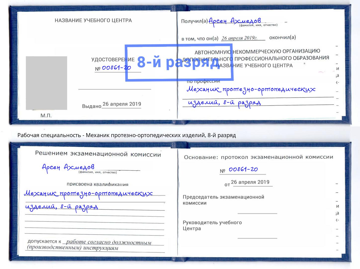 корочка 8-й разряд Механик протезно-ортопедических изделий Томск