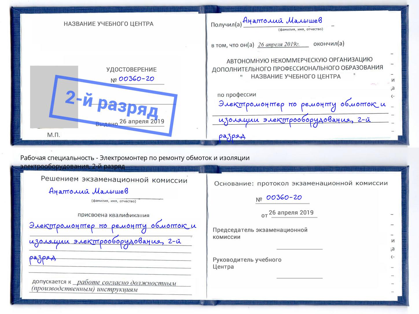 корочка 2-й разряд Электромонтер по ремонту обмоток и изоляции электрооборудования Томск