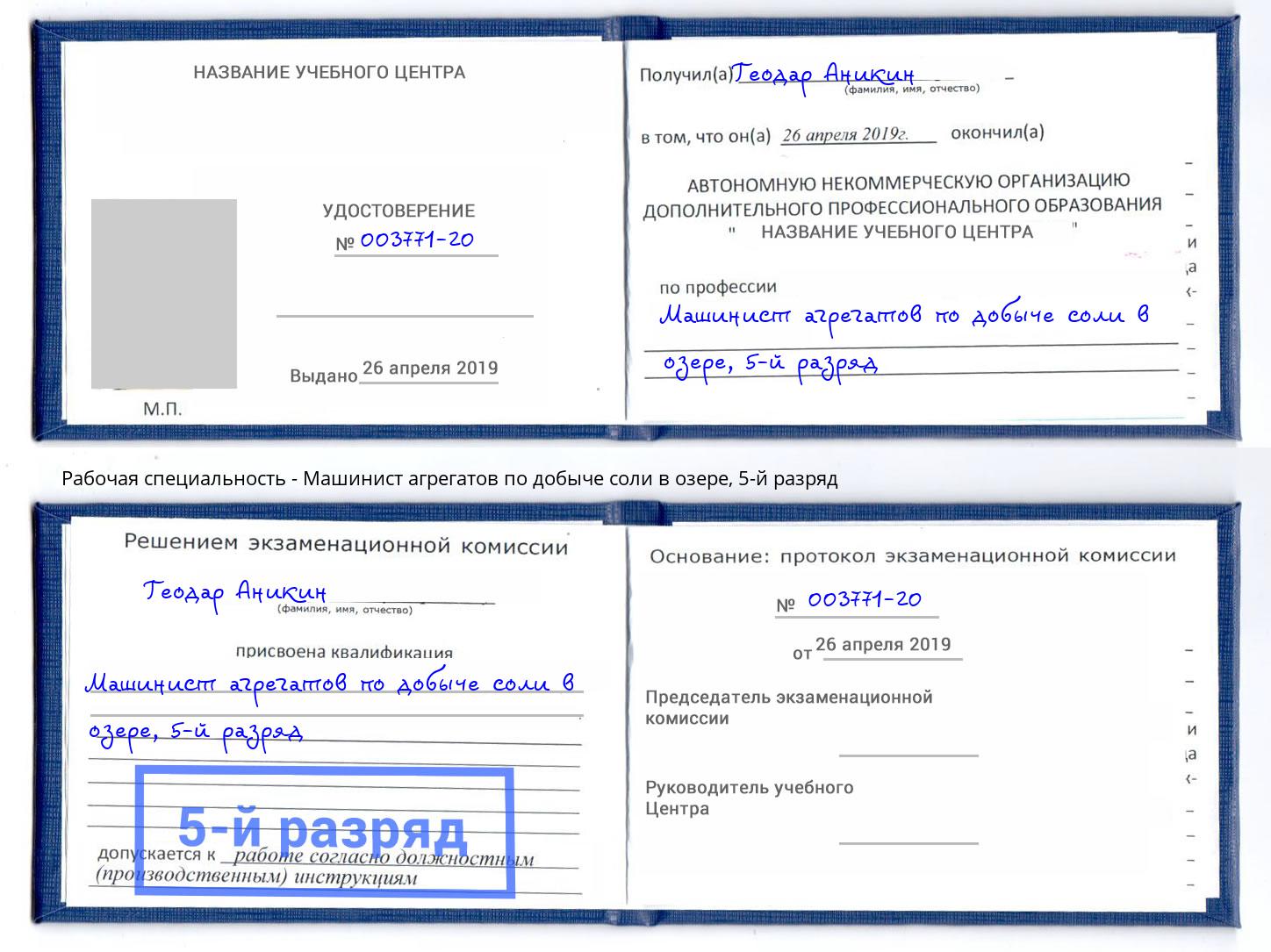 корочка 5-й разряд Машинист агрегатов по добыче соли в озере Томск