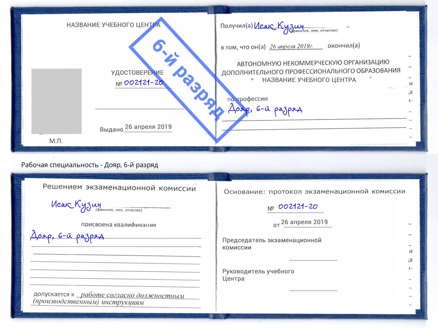корочка 6-й разряд Дояр Томск