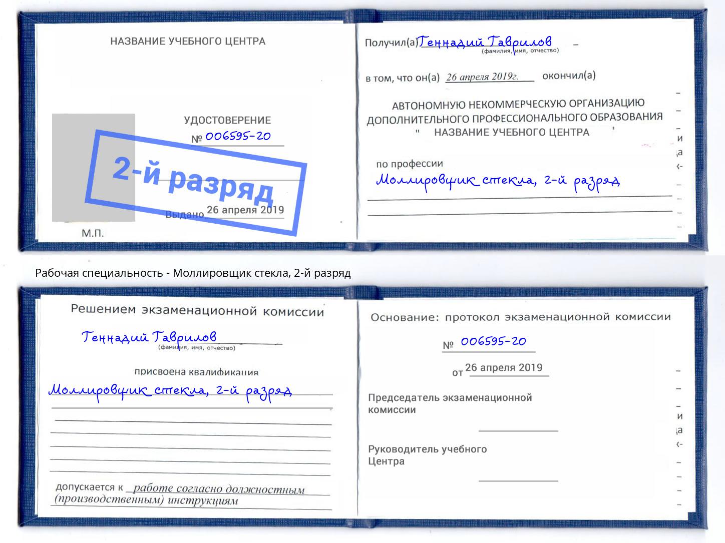 корочка 2-й разряд Моллировщик стекла Томск