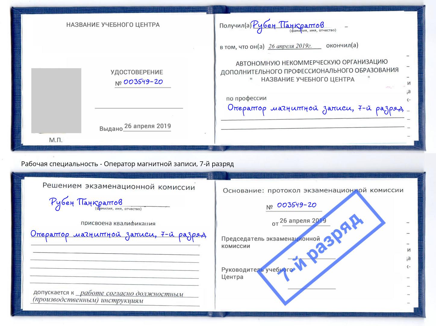 корочка 7-й разряд Оператор магнитной записи Томск