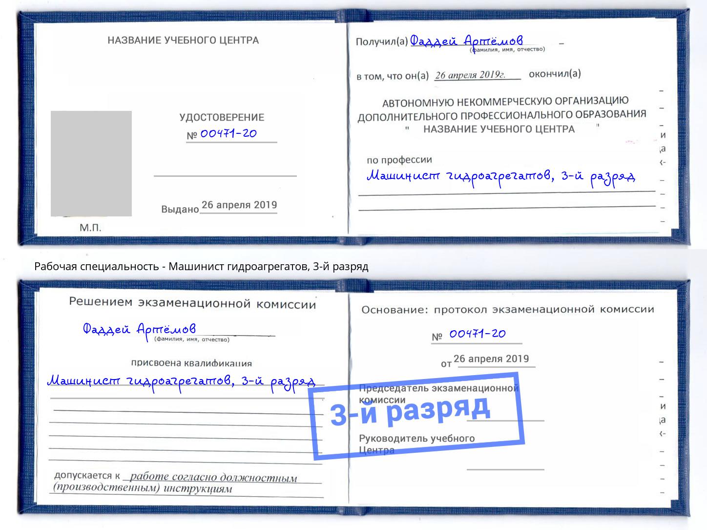 корочка 3-й разряд Машинист гидроагрегатов Томск