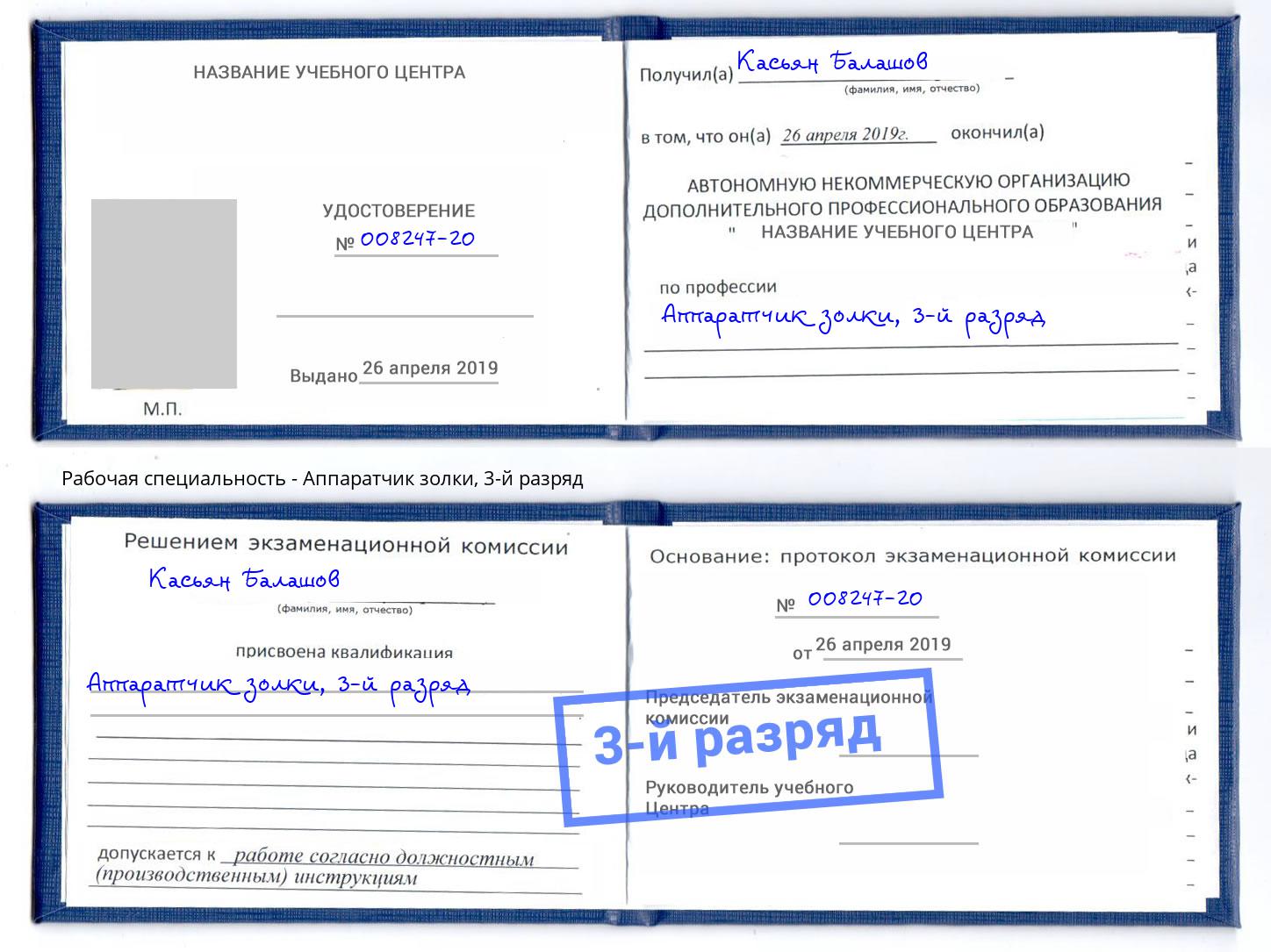 корочка 3-й разряд Аппаратчик золки Томск