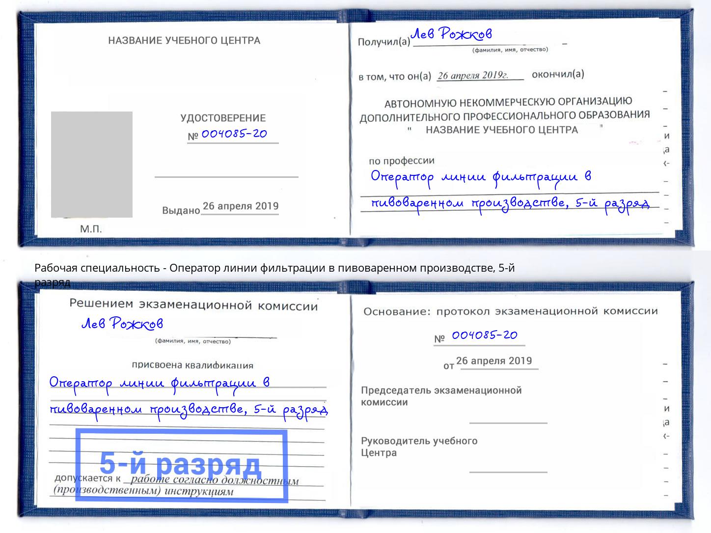 корочка 5-й разряд Оператор линии фильтрации в пивоваренном производстве Томск